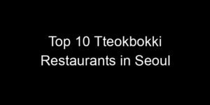 Read more about the article Top 10 Tteokbokki Restaurants in Seoul