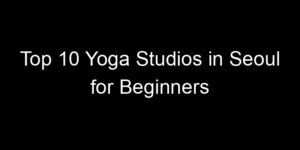 Read more about the article Top 10 Yoga Studios in Seoul for Beginners
